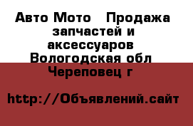 Авто Мото - Продажа запчастей и аксессуаров. Вологодская обл.,Череповец г.